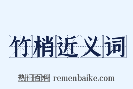 竹梢近义词是什么意思的图片